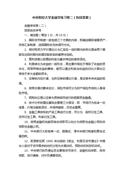中央财经大学金融学练习卷二（包括答案）