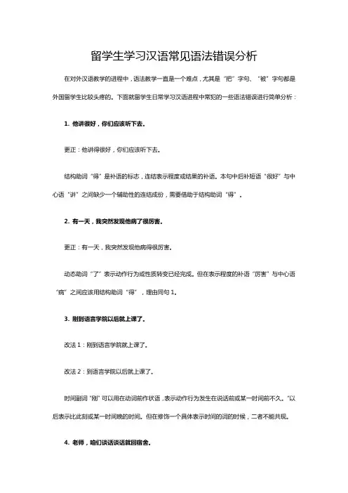 留学生学习汉语常见语法错误分析
