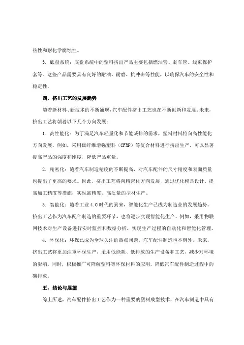 汽车配件 挤出工艺