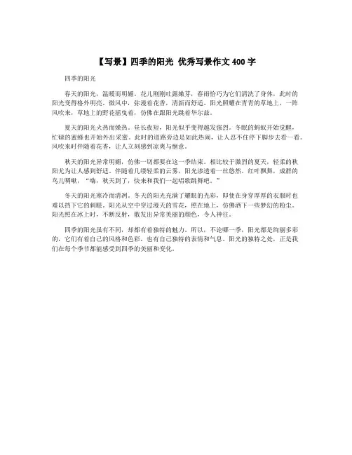【写景】四季的阳光 优秀写景作文400字
