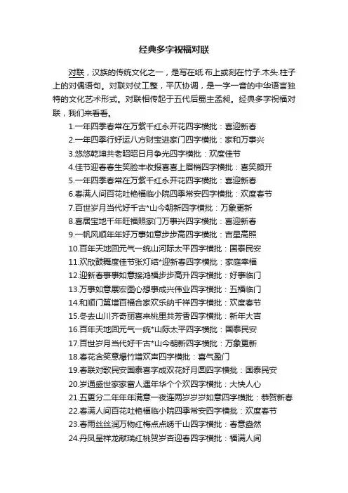 经典多字祝福对联