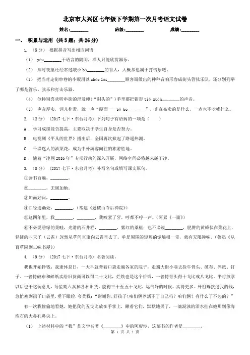 北京市大兴区七年级下学期第一次月考语文试卷