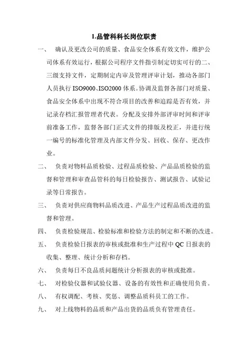 食品有限公司各岗位职责