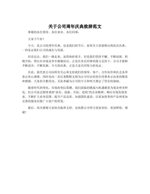 关于公司周年庆典致辞范文