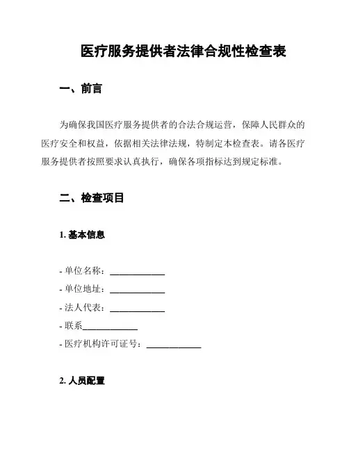 医疗服务提供者法律合规性检查表