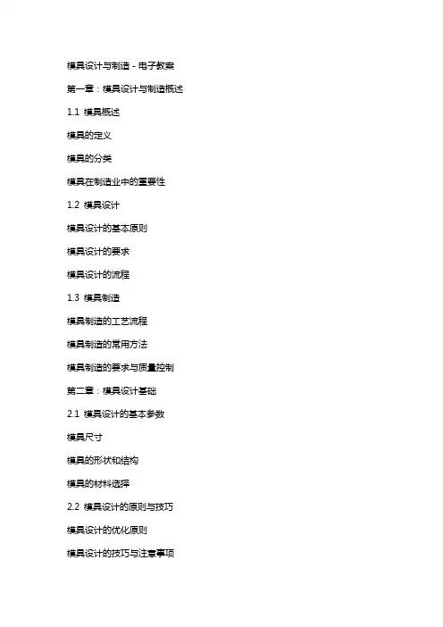 模具设计与制造-电子教案