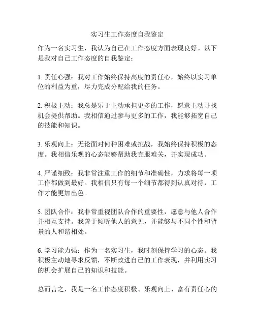 实习生工作态度自我鉴定