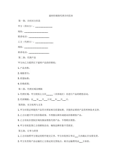 建材经销商代理合同范本