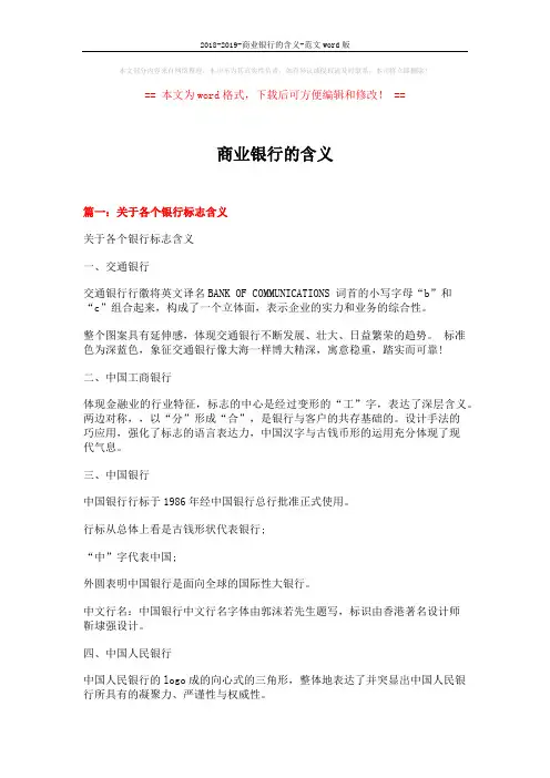 2018-2019-商业银行的含义-范文word版 (11页)