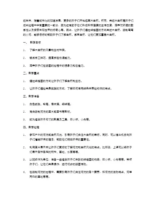 让幼儿亲近大自然,绘制弯弯的小河——线描画美术教案