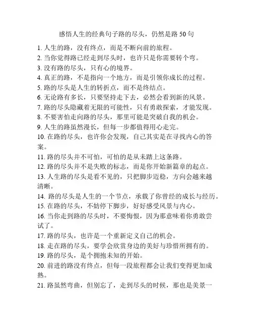 感悟人生的经典句子路的尽头,仍然是路50句