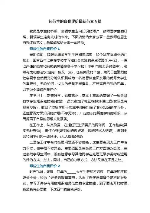 师范生的自我评价最新范文五篇