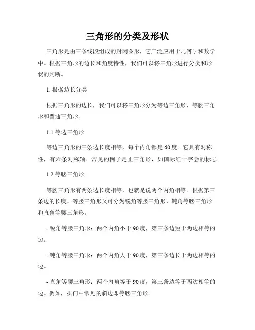 三角形的分类及形状