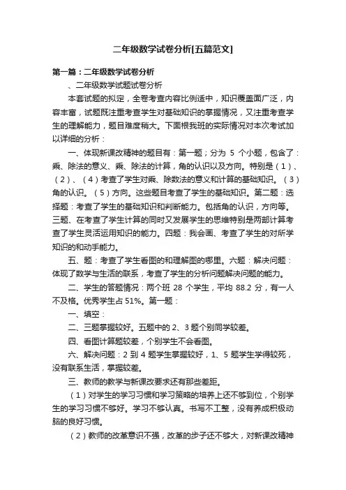 二年级数学试卷分析[五篇范文]