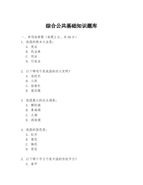 综合公共基础知识题库