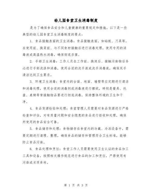 幼儿园食堂卫生消毒制度(三篇)