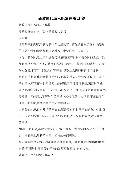 新教师代表入职发言稿