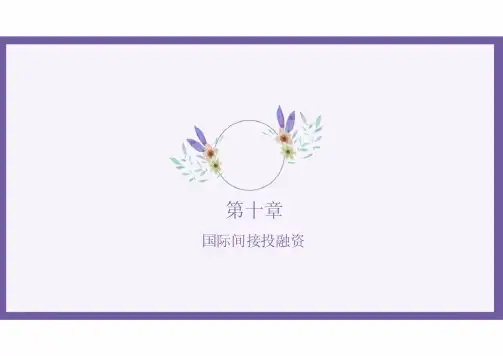 国际金融 第十章 国际间接投融资