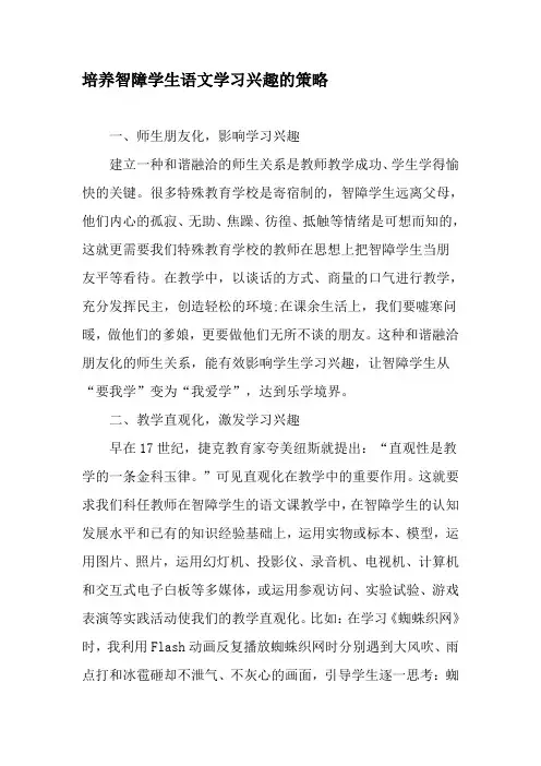 培养智障学生语文学习兴趣的策略-最新教育资料