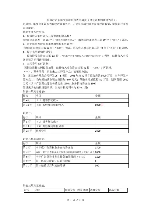 房地产企业月(季)和年度申报表的填报方法