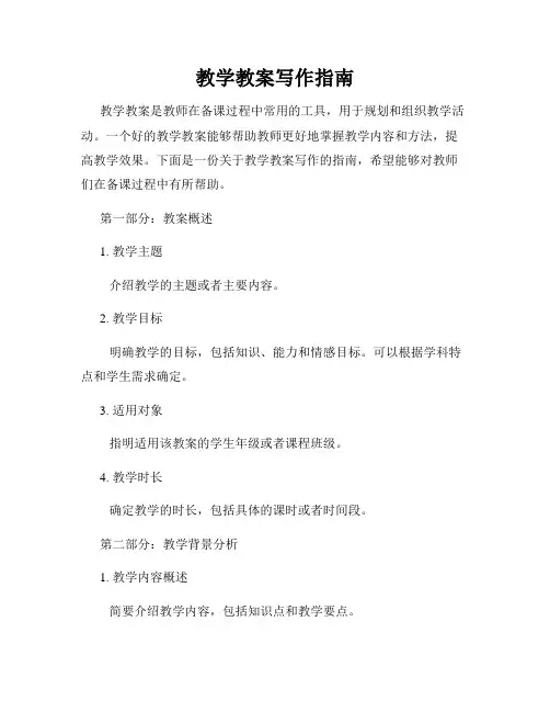 教学教案写作指南