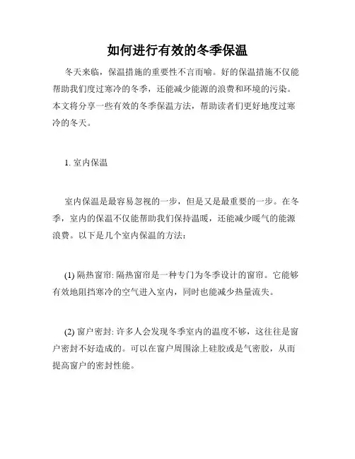如何进行有效的冬季保温