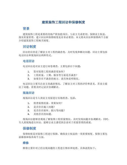 建筑装饰工程回访和保修制度