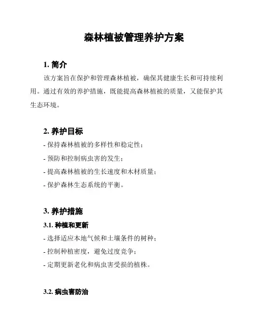 森林植被管理养护方案