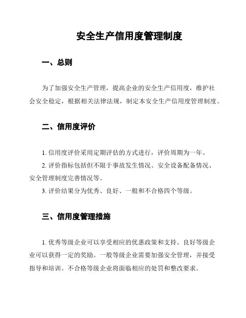 安全生产信用度管理制度
