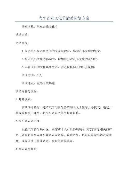 汽车音乐文化节活动策划方案