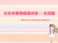 女生青春期生理卫生知识讲座ppt课件
