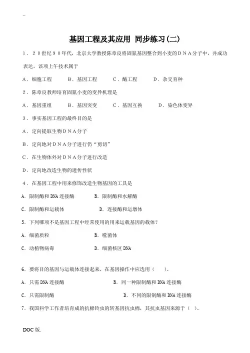 高中生物基因工程及其应用 同步练习(二)人教版必修2
