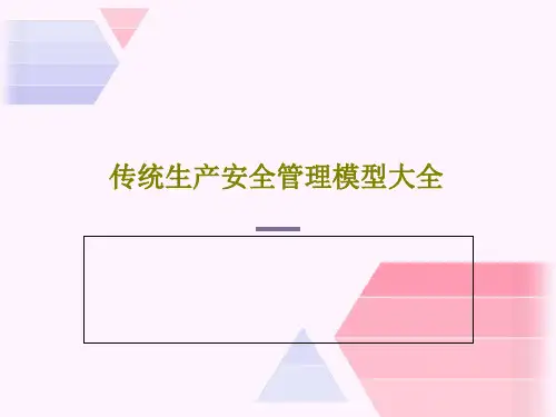 传统生产安全管理模型大全51页PPT
