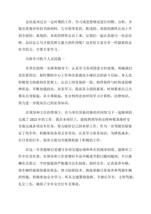 2023年出租车司机个人总结(4篇)
