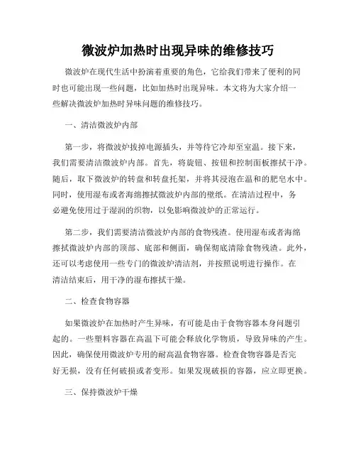 微波炉加热时出现异味的维修技巧