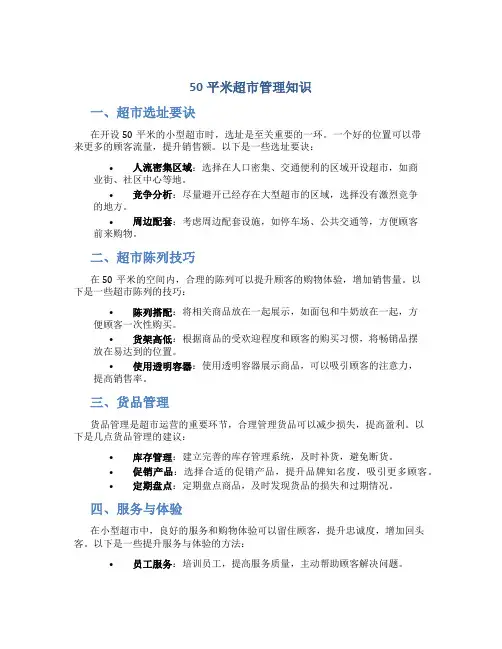 50平米超市管理知识