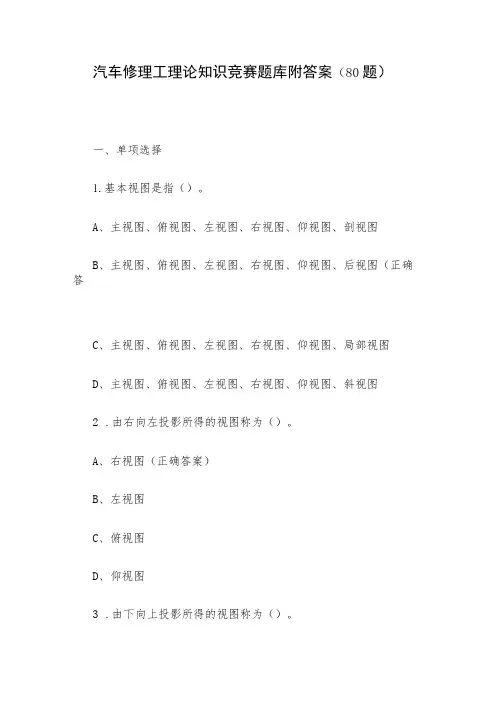 汽车修理工理论知识竞赛题库附答案(80题)
