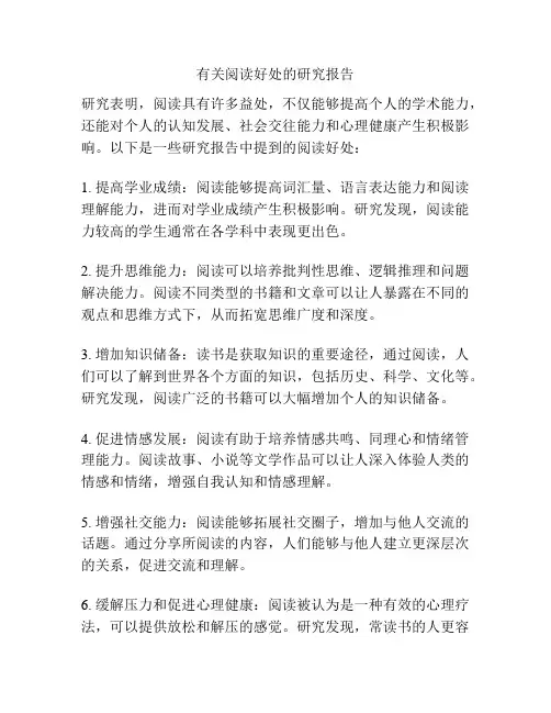 有关阅读好处的研究报告