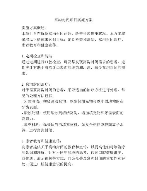 窝沟封闭项目实施方案