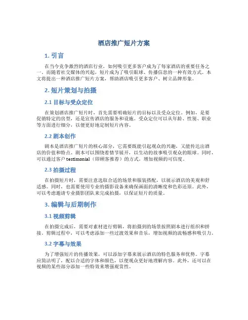 酒店推广短片方案