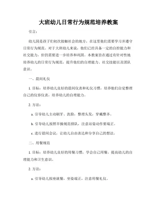 大班幼儿日常行为规范培养教案