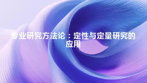 专业研究方法论：定性与定量研究的应用