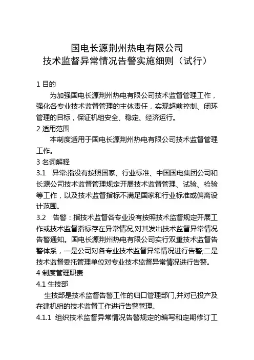技术监督异常情况告警实施细则..