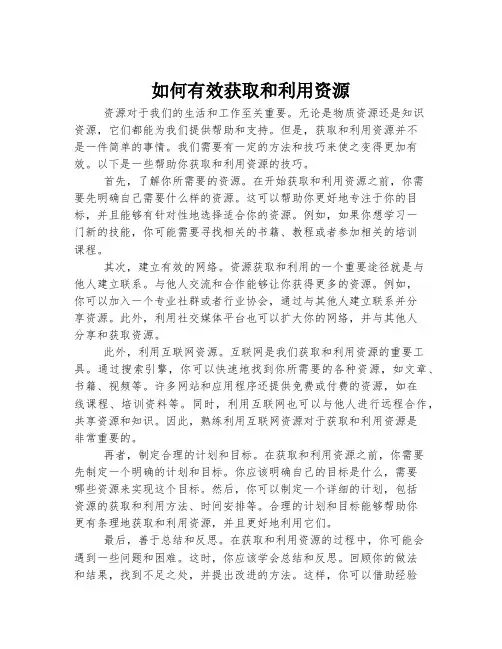 如何有效获取和利用资源