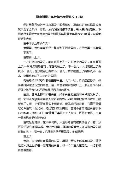 雪中即景五年级第七单元作文10篇