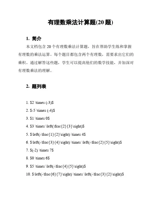 有理数乘法计算题(20题)