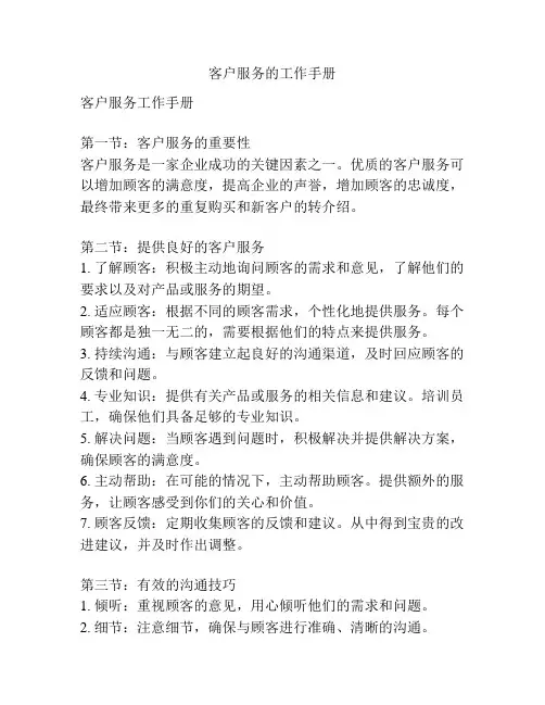 客户服务的工作手册