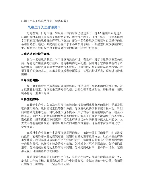 轧钢工个人工作总结