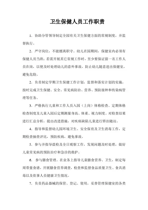 卫生保健室工作人员职责