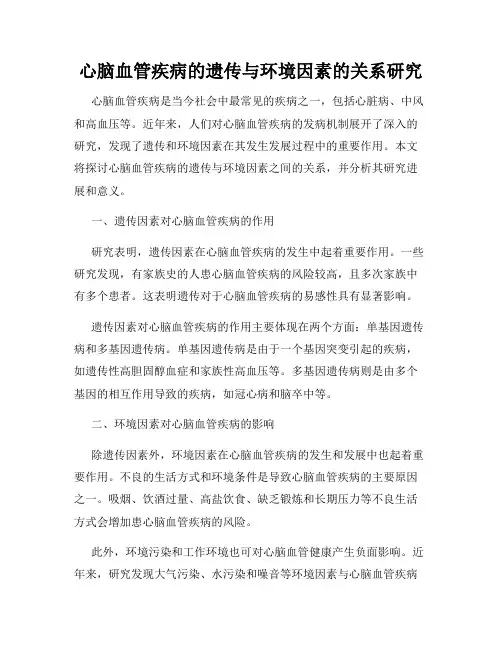心脑血管疾病的遗传与环境因素的关系研究